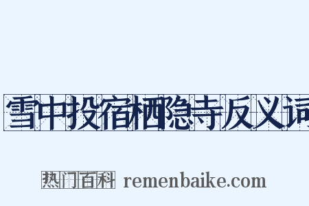 雪中投宿栖隐寺反义词是什么意思的图片